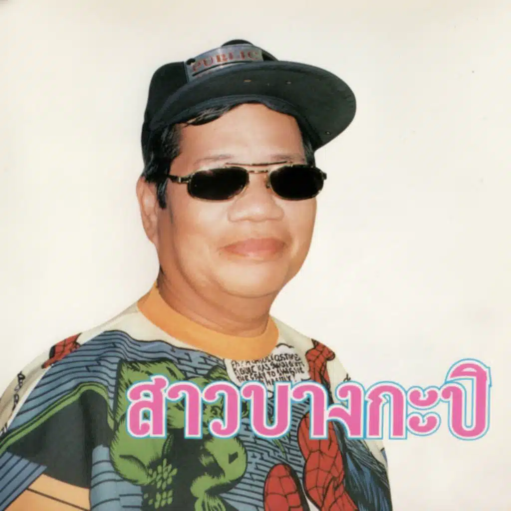 ไวพจน์ เพชรสุพรรณ