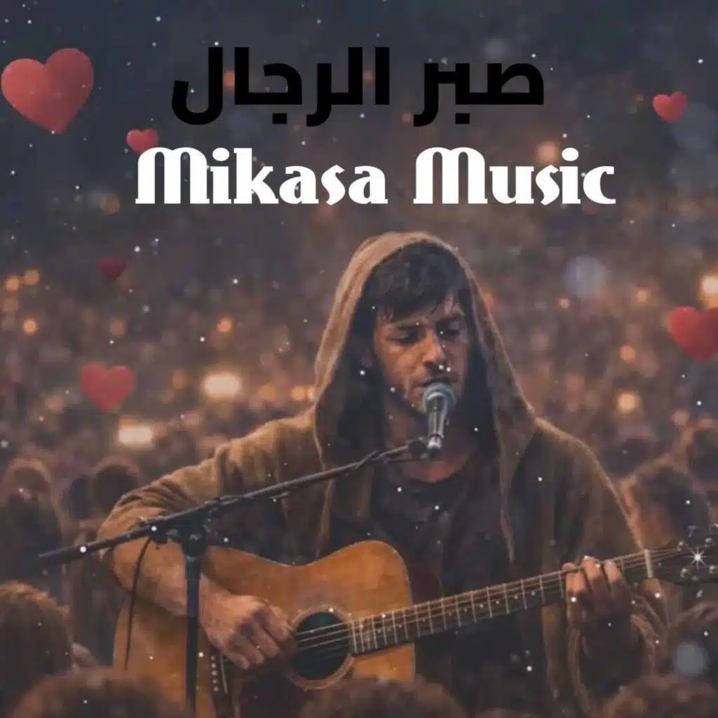 صبر الرجال