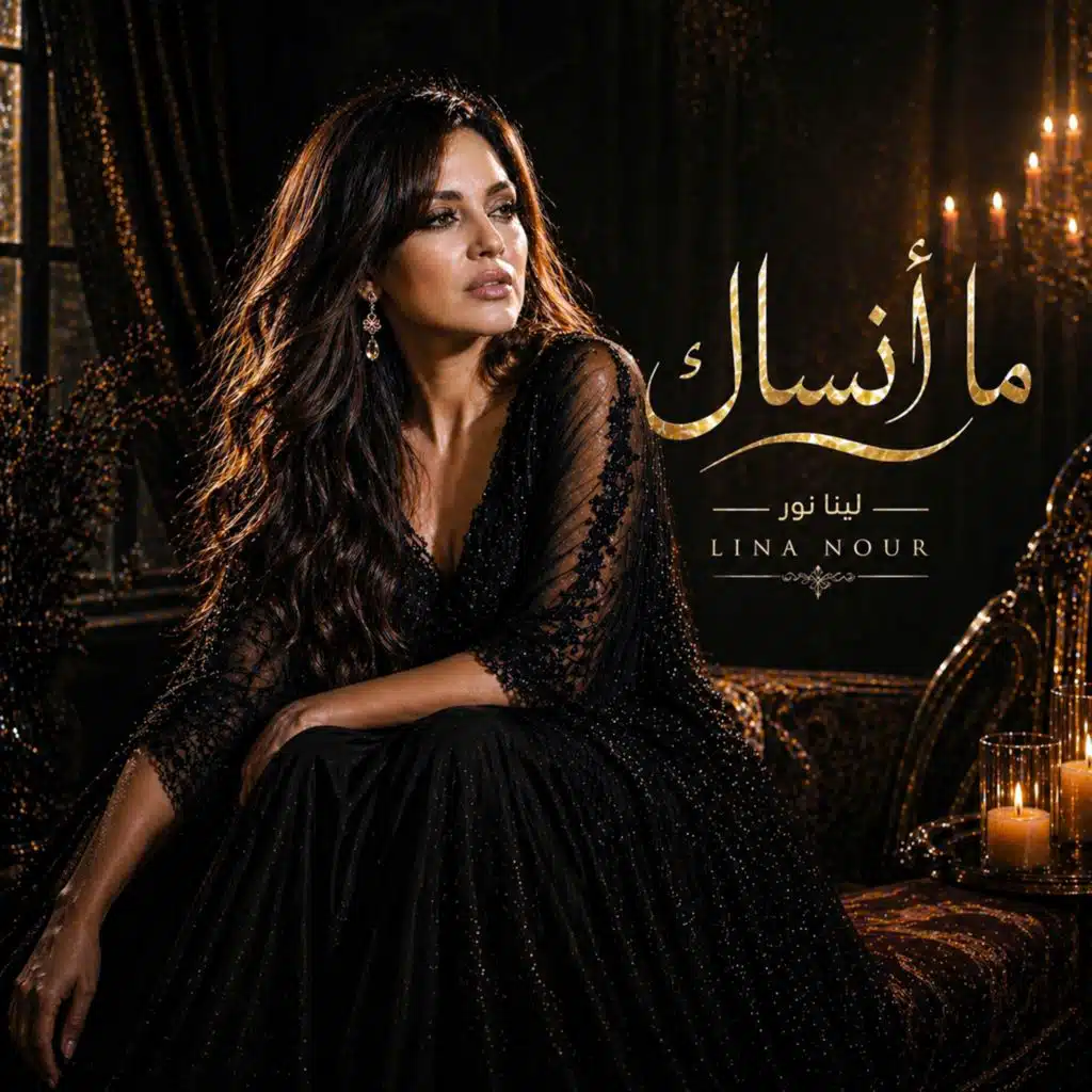 ما أنساك