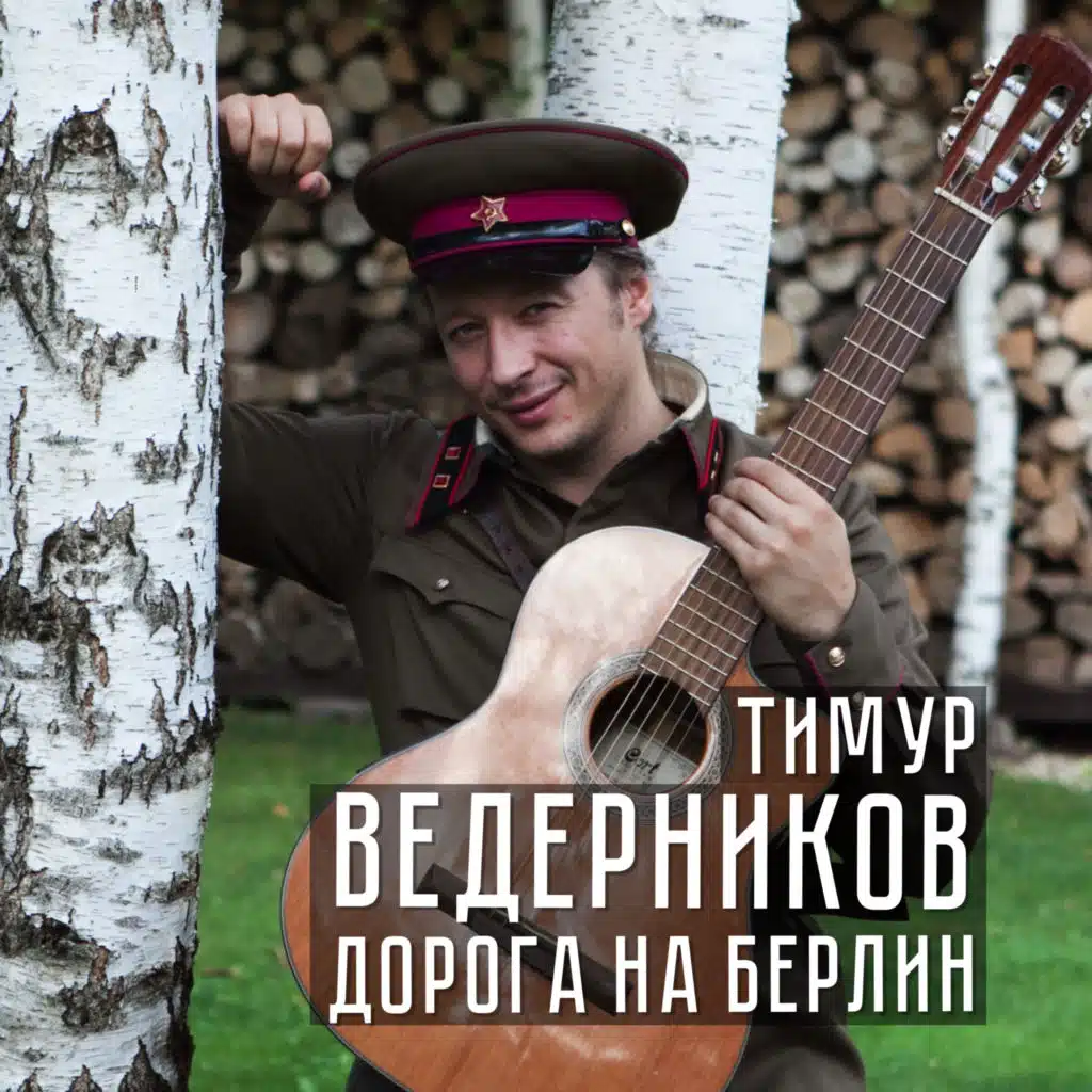 Дорога на Берлин