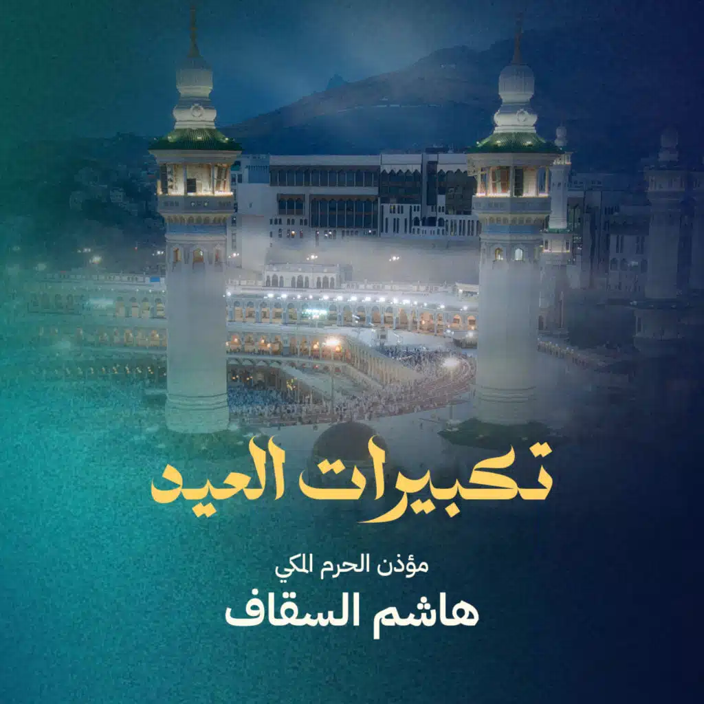 تكبيرات العيد القوية مكررة بجودة عالية