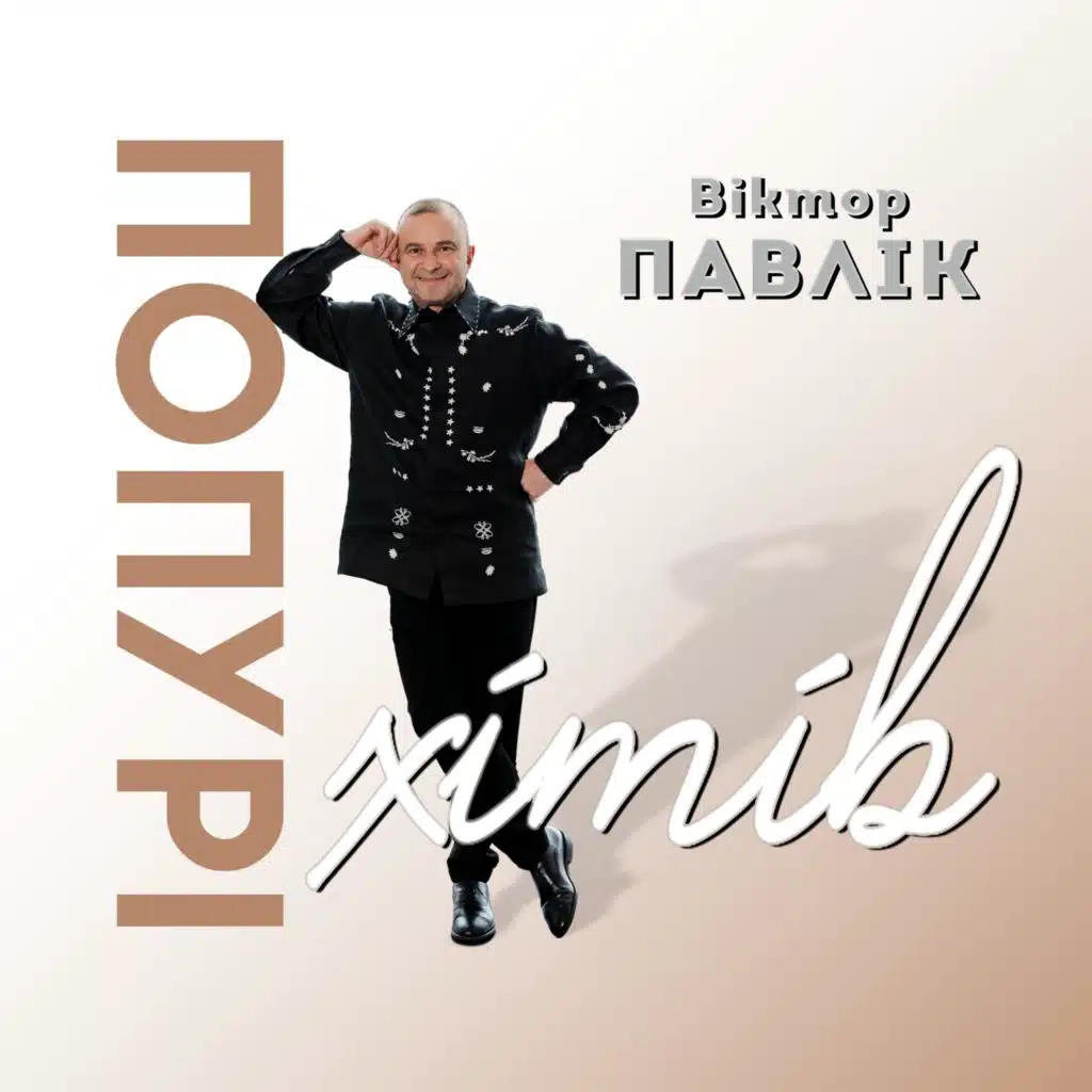Віктор Павлік