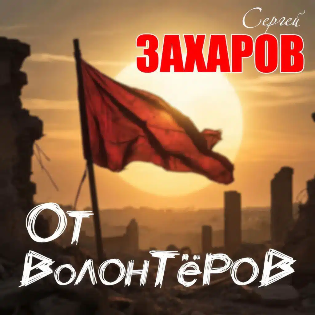 От волонтёров