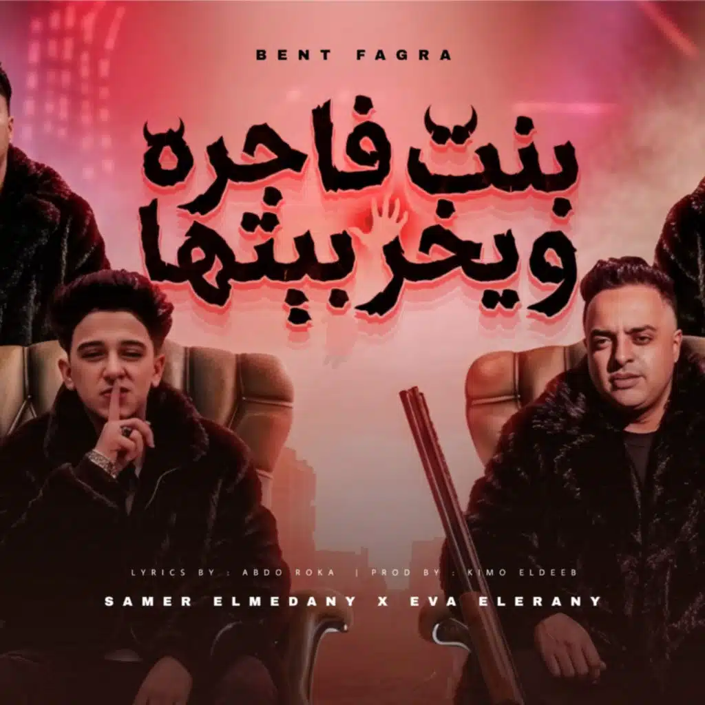 بت فاجرة يخربيتها (feat. Eva El Erany)
