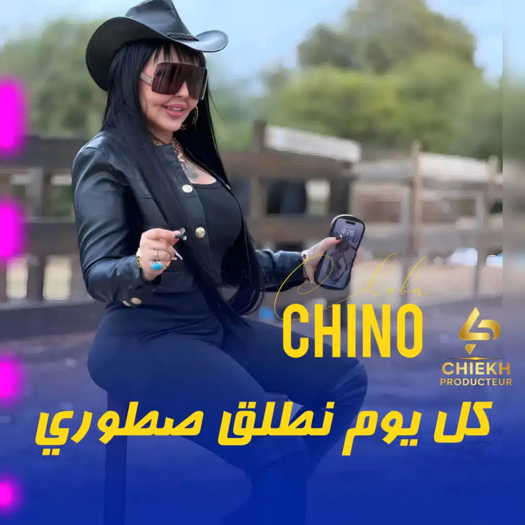 الشابة  شينو