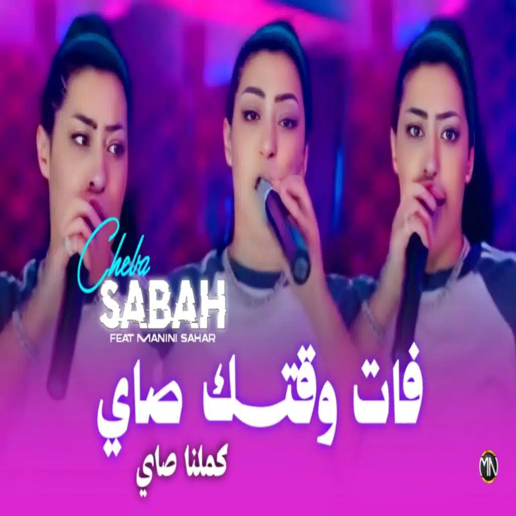 Fat Wa9tak say Kamalna Say (feat. Manini Sahar)