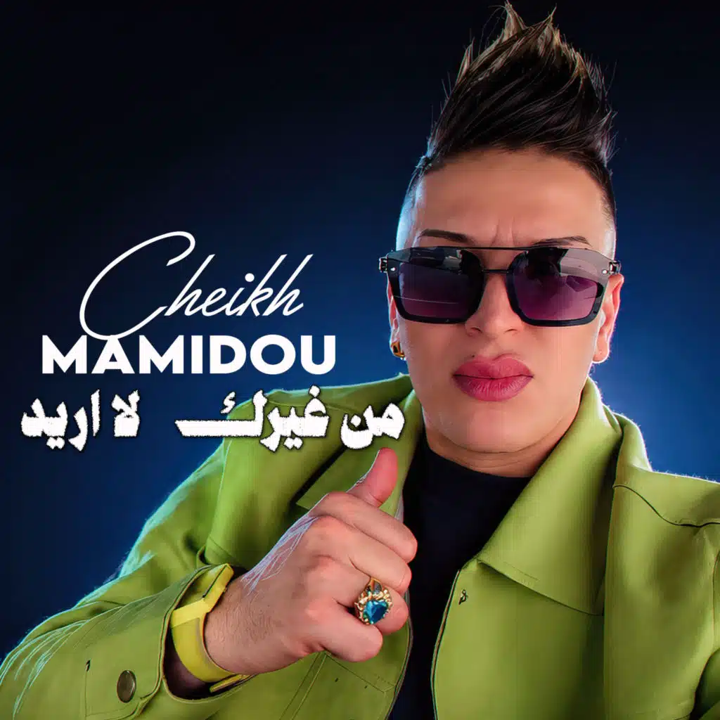 الشيخ ماميدو