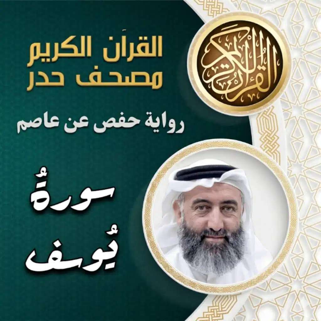 سورة يوسف | مصحف الحدر | د.ماهر علوان