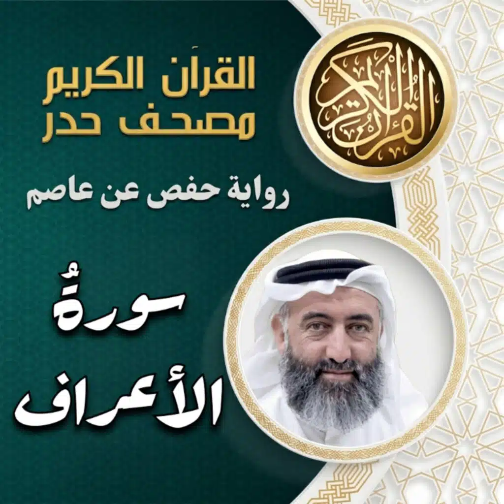 سورة الأعراف| مصحف الحدر | د.ماهر علوان