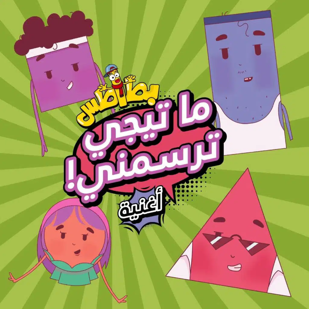 ما تيجي ترسمني - Shapes Song