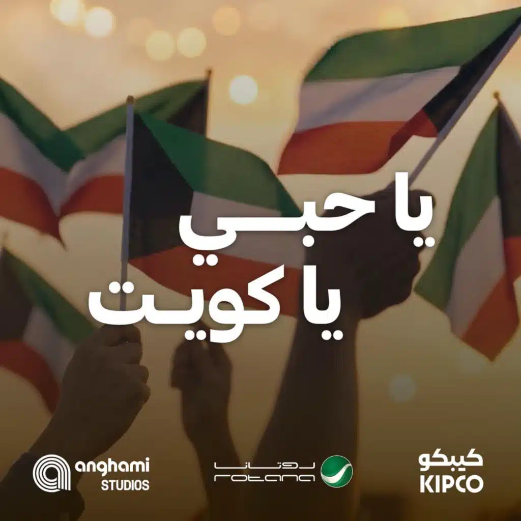 يا حبي يا كويت