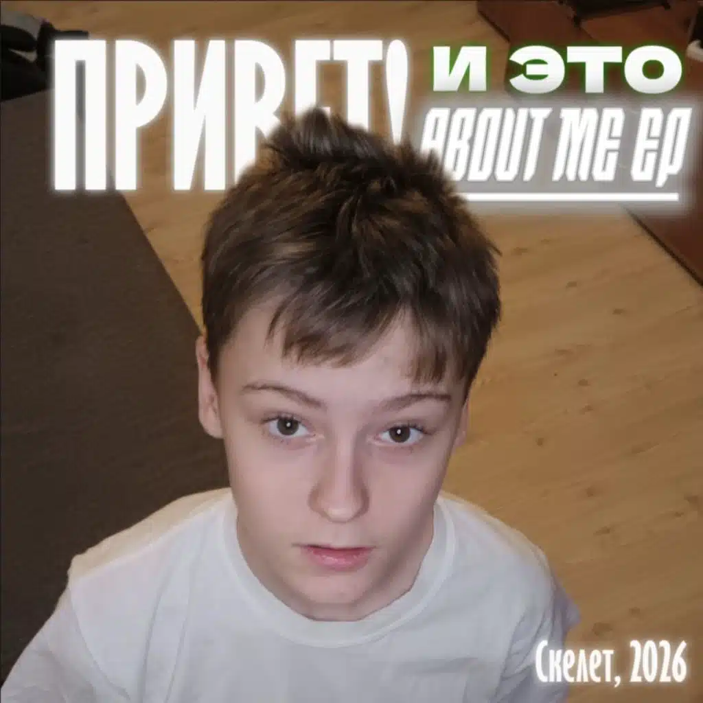 Скелет
