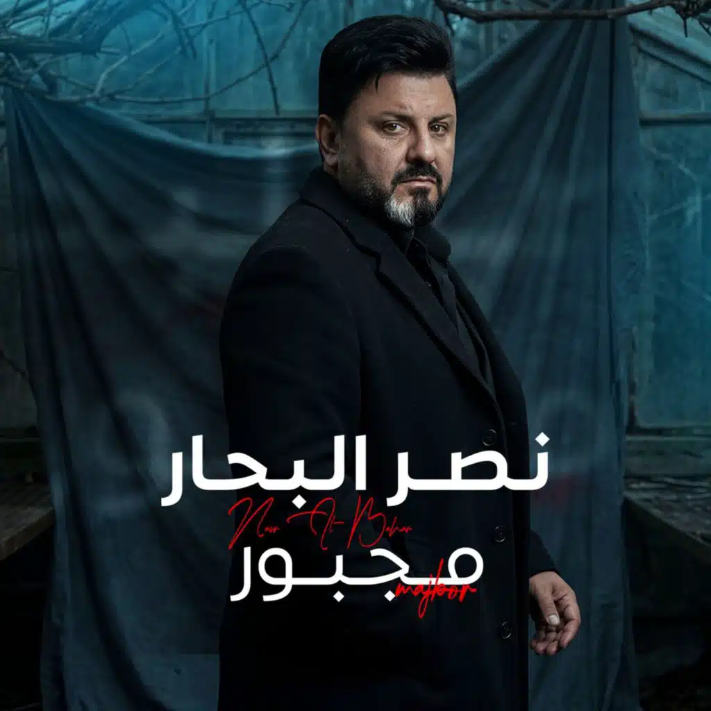 مجبور