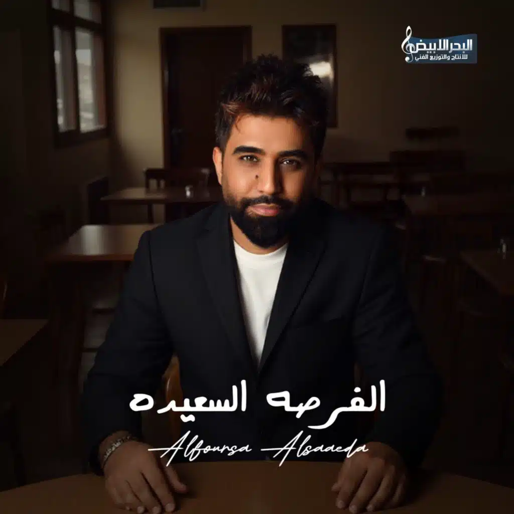 الفرصه السعيده