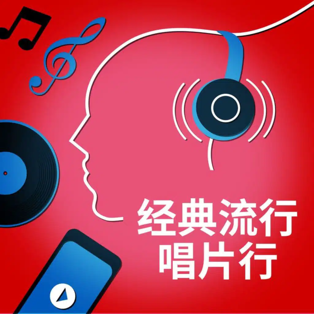 Jing Dian Liu Xing Chang Pian Hang