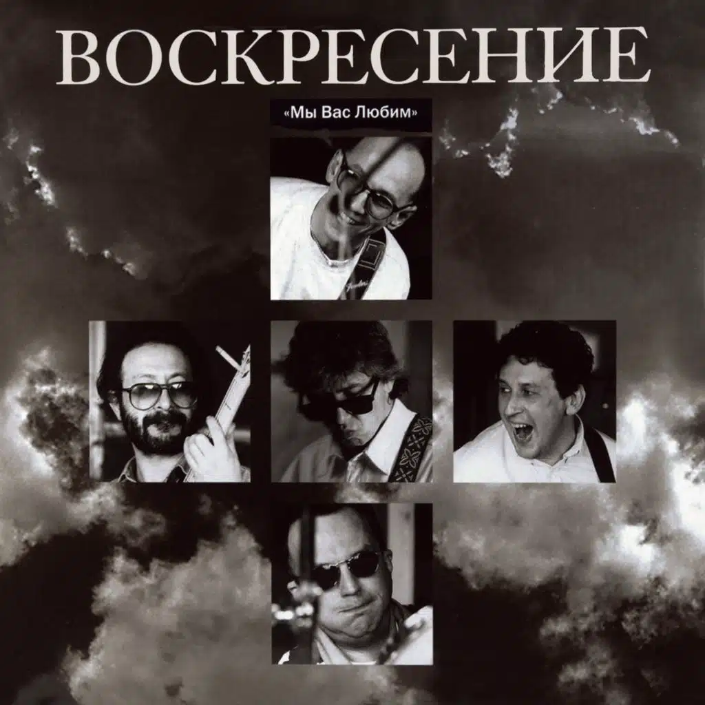 Мы вас любим