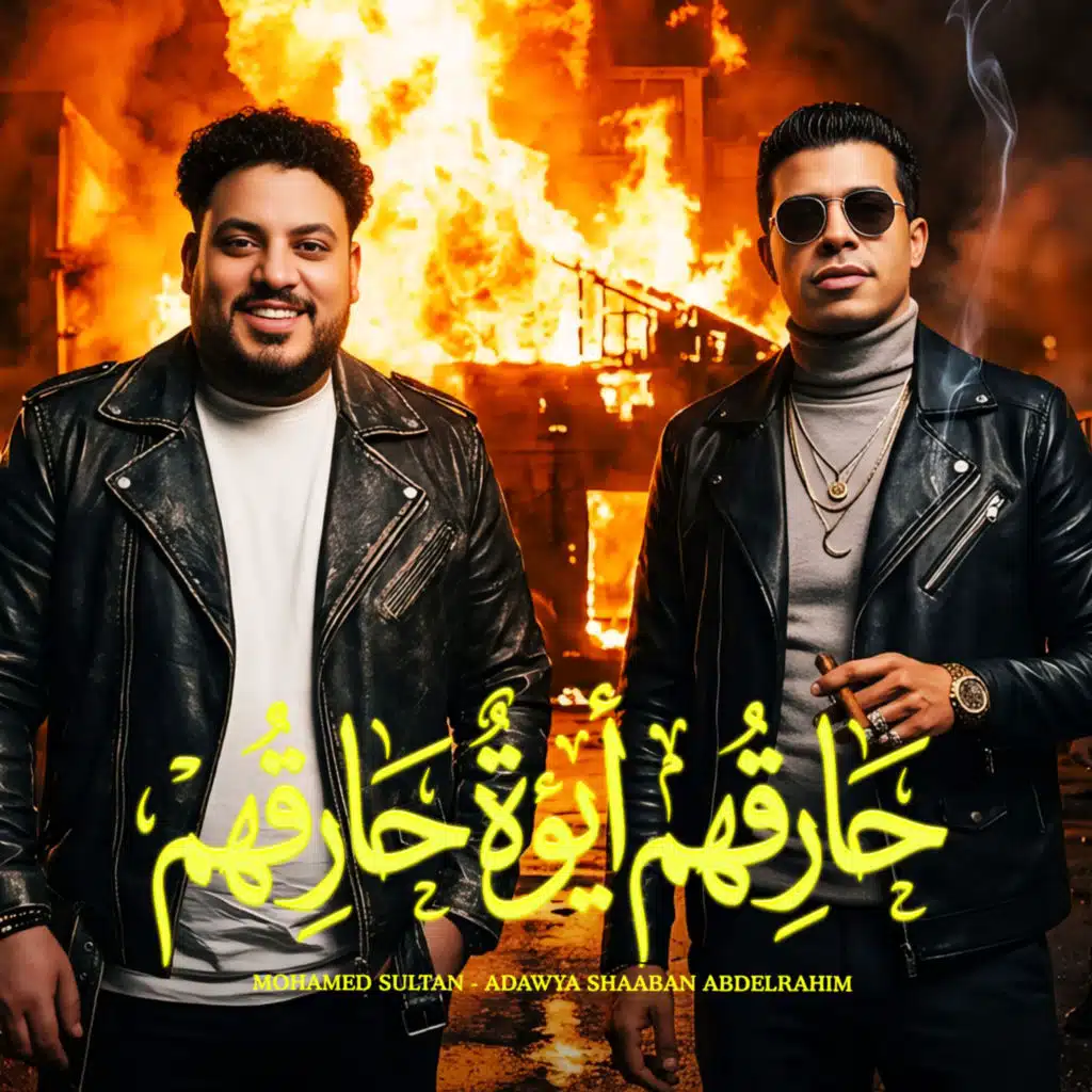 حارقهم انا ايوة حارقهم