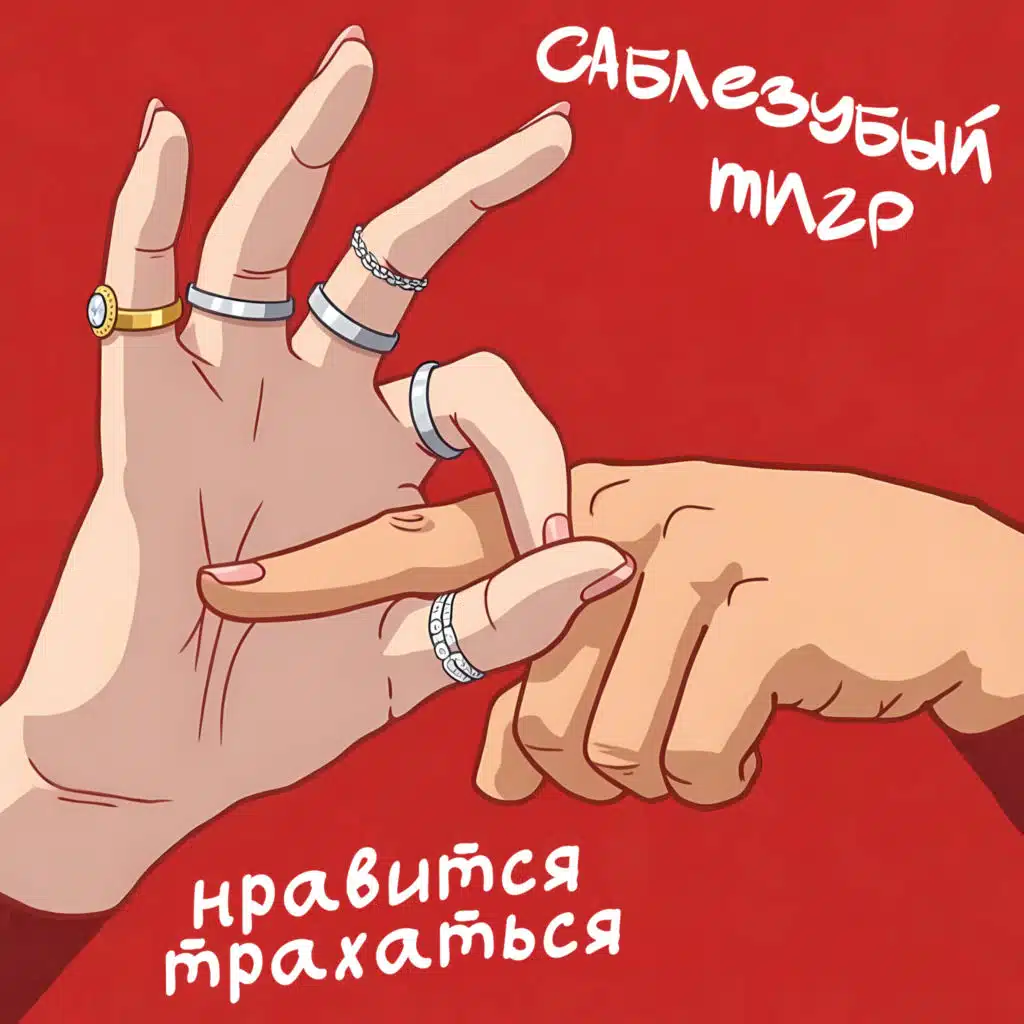 Саблезубый Тигр