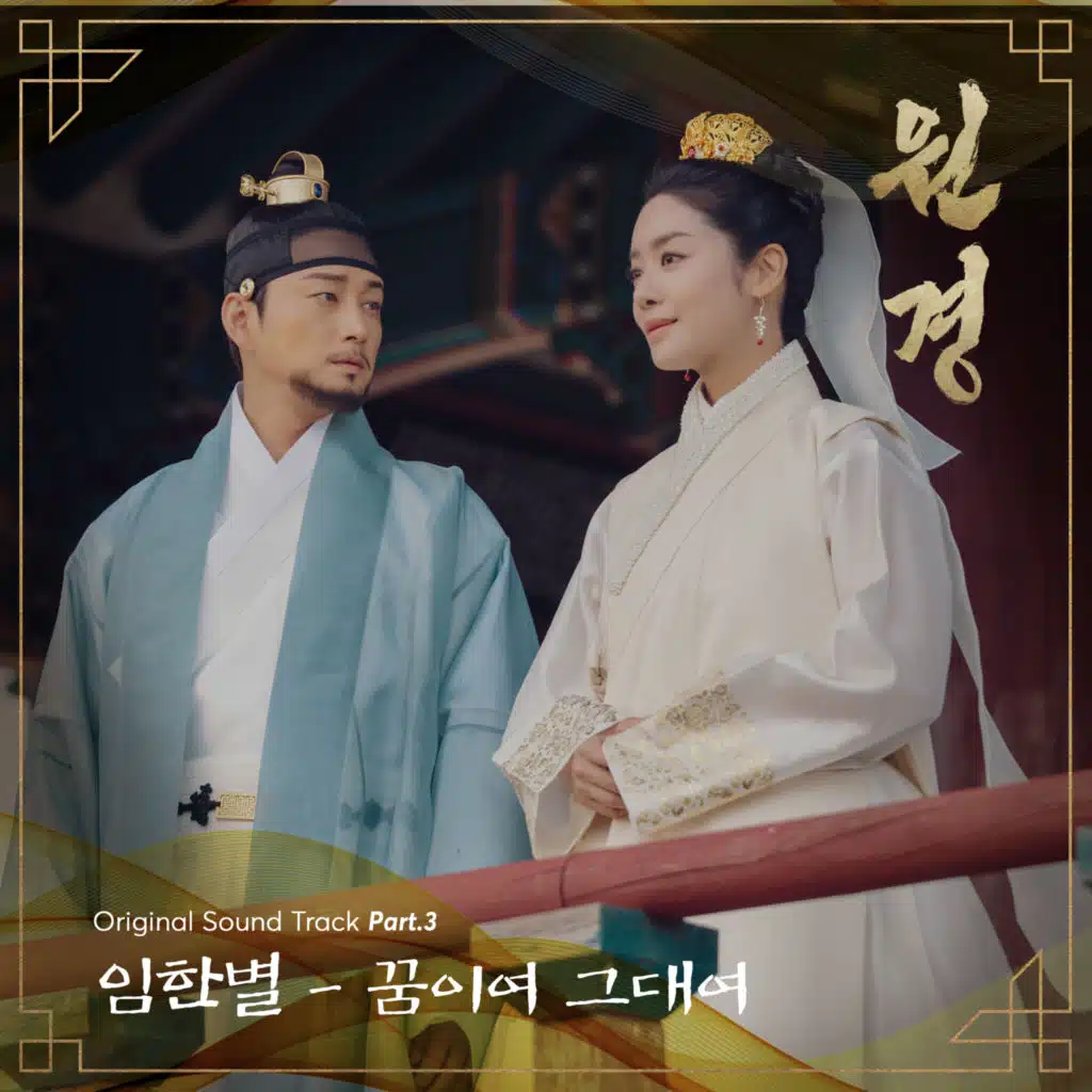 The Queen Who Crowns (Original Television Soundtrack), Pt. 3