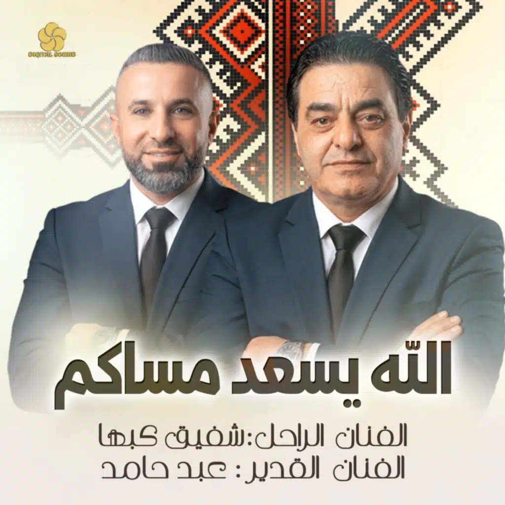 الله يسعد مساكم
