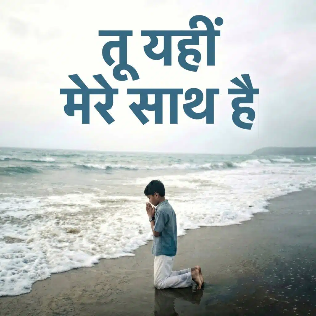 Tu Yahin Mere Saath Hai