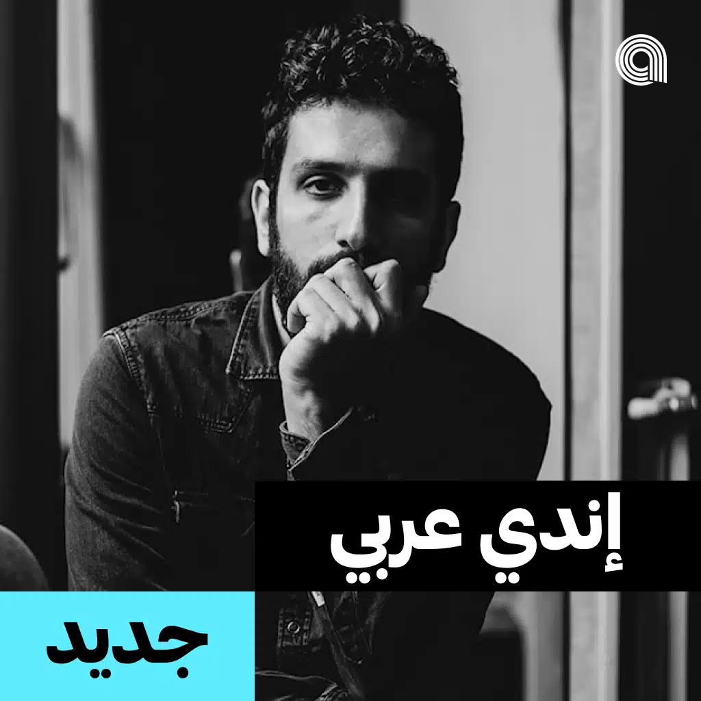 جديد إندي عربي