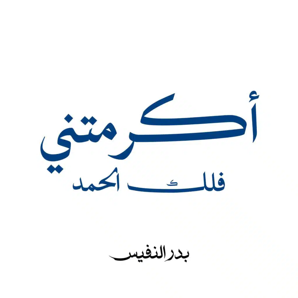 Bader Alnufais