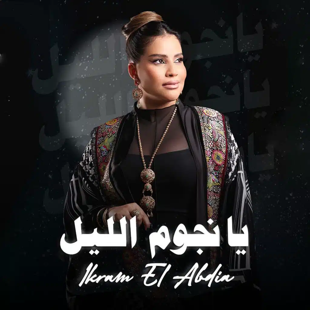 يا نجوم الليل