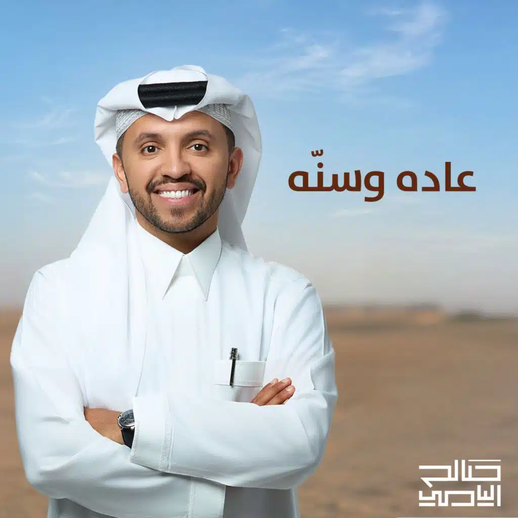 عاده وسنه