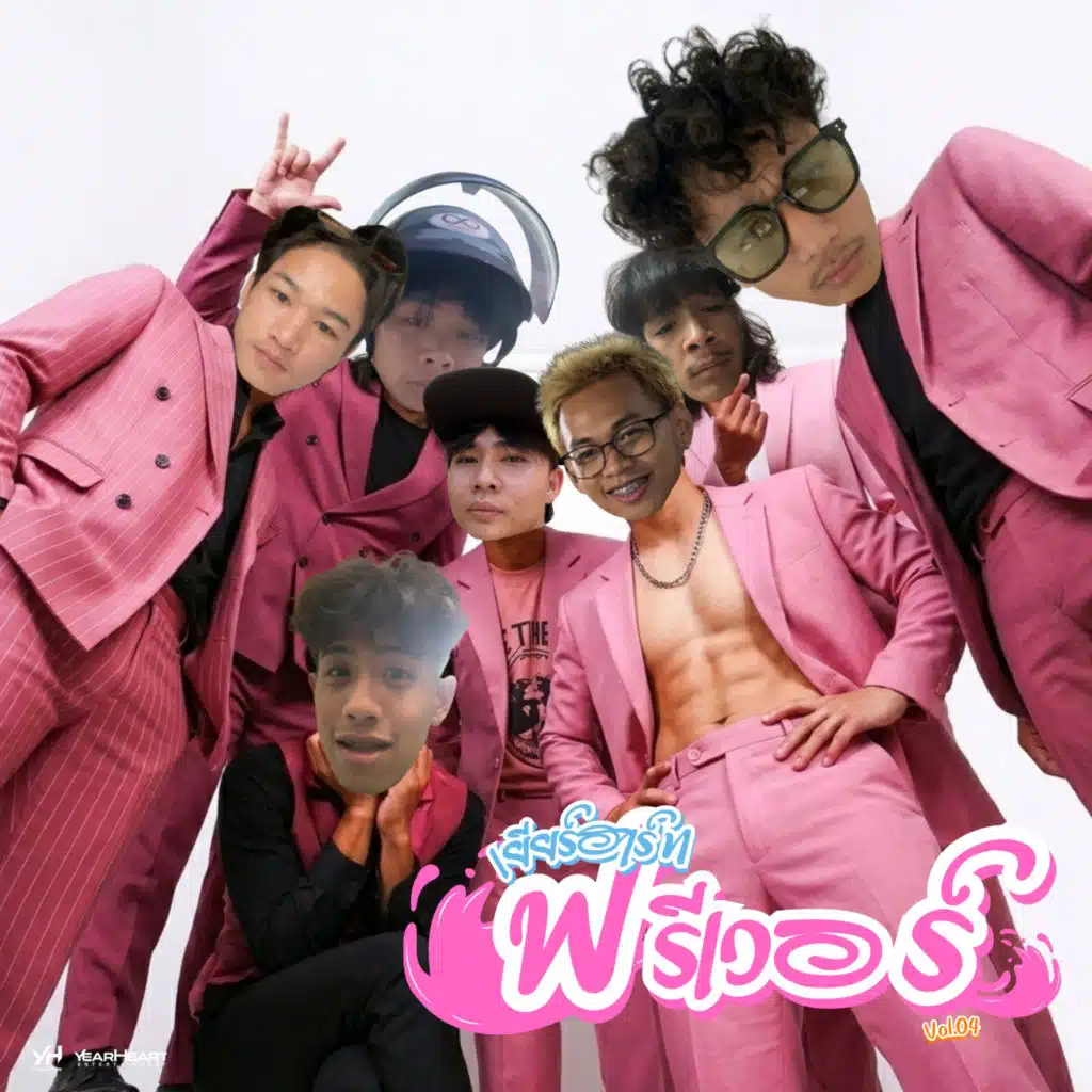 เยียร์ฮาร์ท เอนเตอร์เทนเม้นท์
