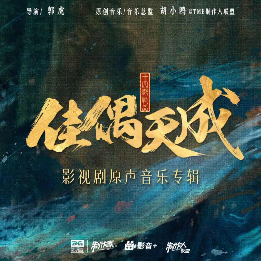 佳偶天成 影视剧原声音乐专辑