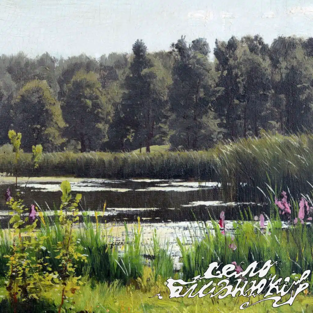 Село Близнюків