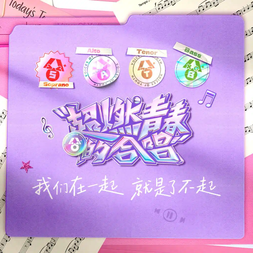 We Young（爱奇艺自制综艺《超燃青春的合唱》合唱主题曲）