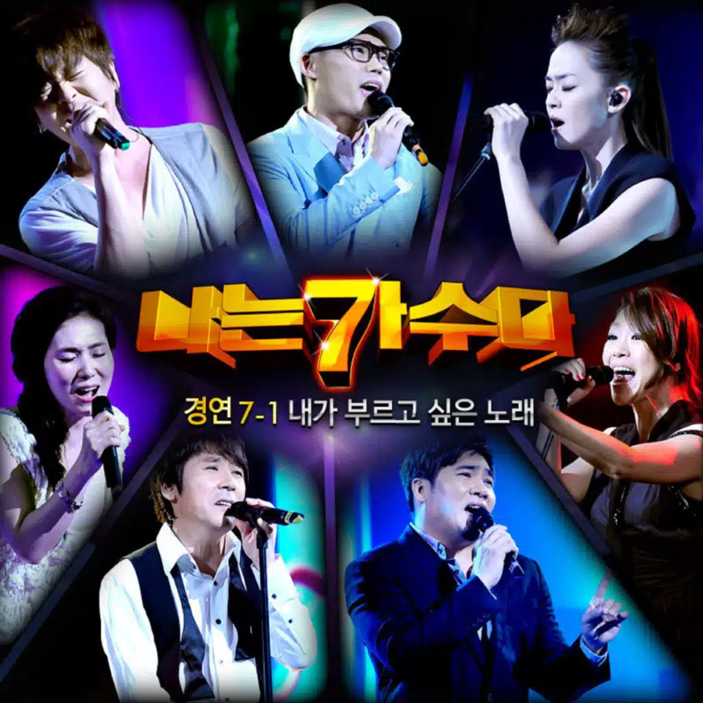 <나는 가수다> 경연 7-1. `내가 부르고 싶은 노래`