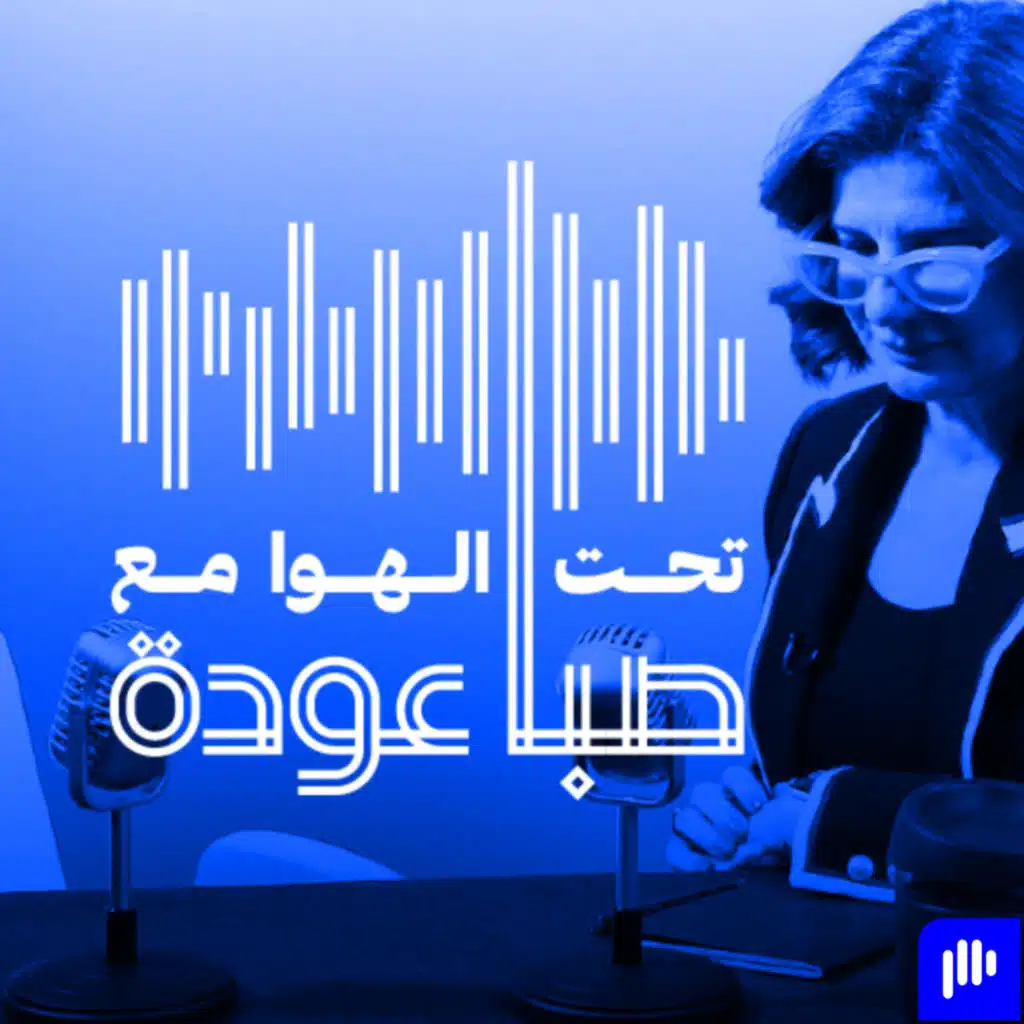 صناعة التلفزيون والمسلسلات العربية | بديع فتوح منتج باب الحارة ومسلسلات إم بي سي