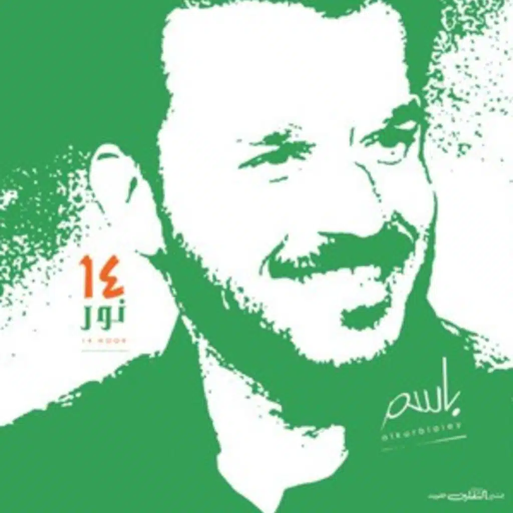 ساكن قلوبنا - باسم الكربلائي