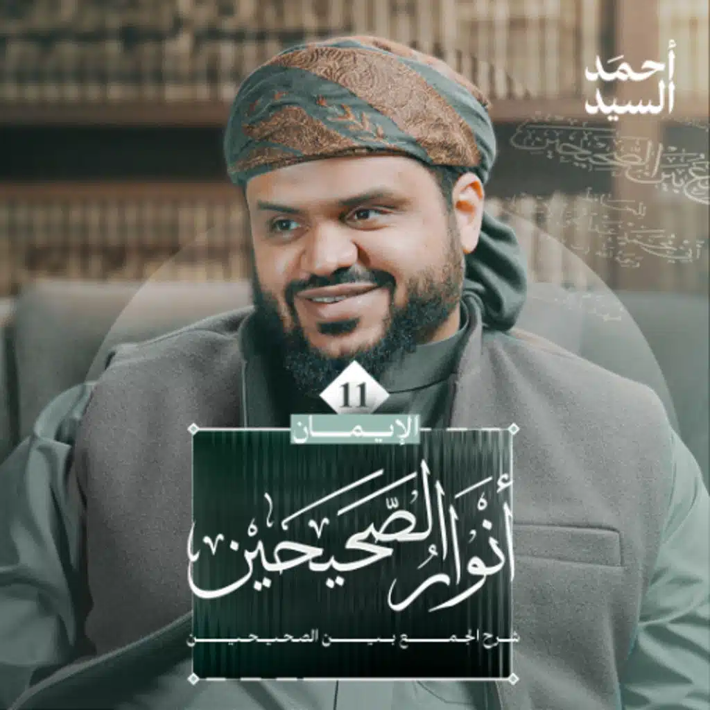 أنوار الصحيحين | كتاب الإيمان 11 | شرح الجمع بين الصحيحين | أحمد السيد