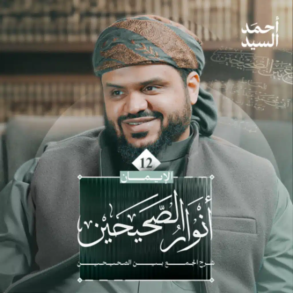 أنوار الصحيحين | كتاب الإيمان 12 | شرح الجمع بين الصحيحين | أحمد السيد