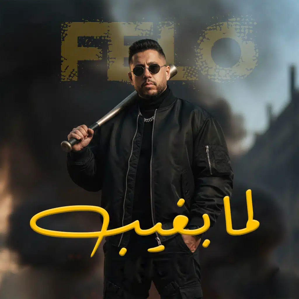 انا لما بغيب (انا عم الجيل)
