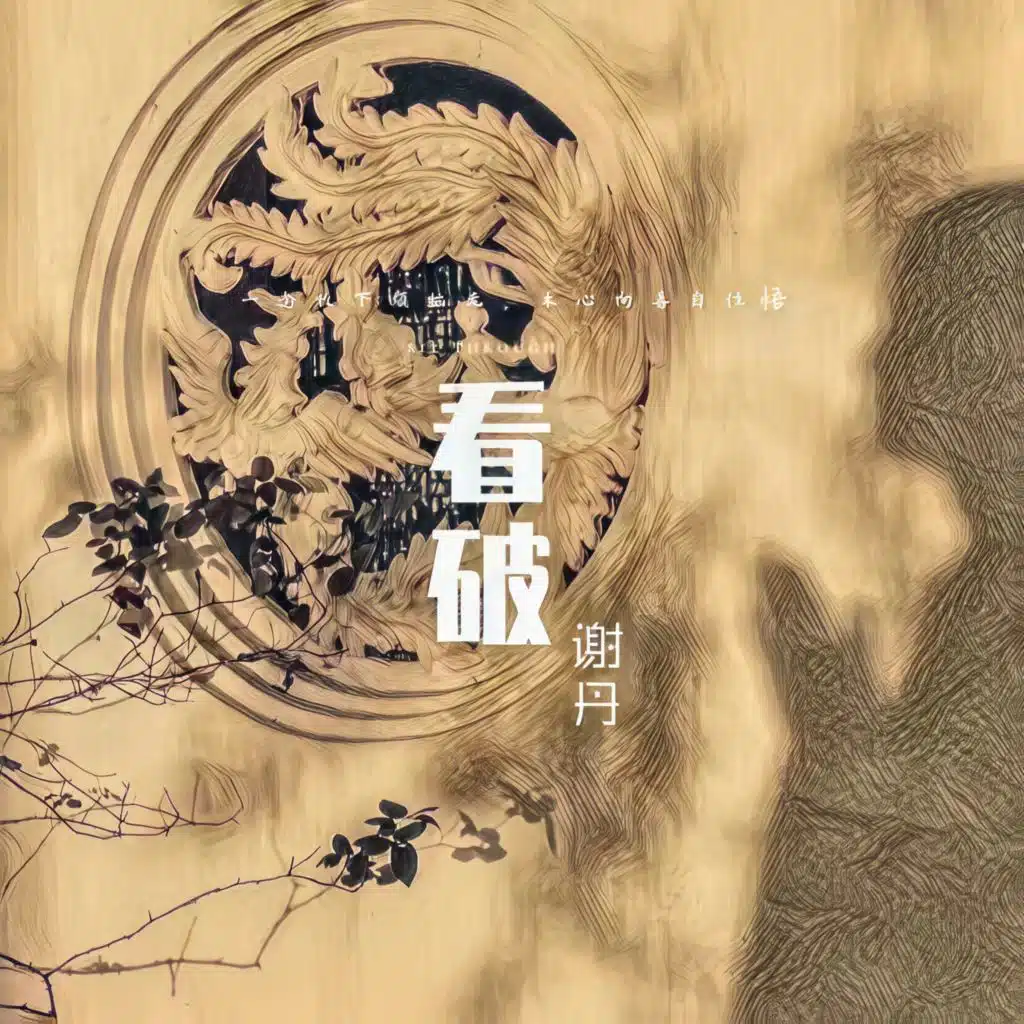 看破