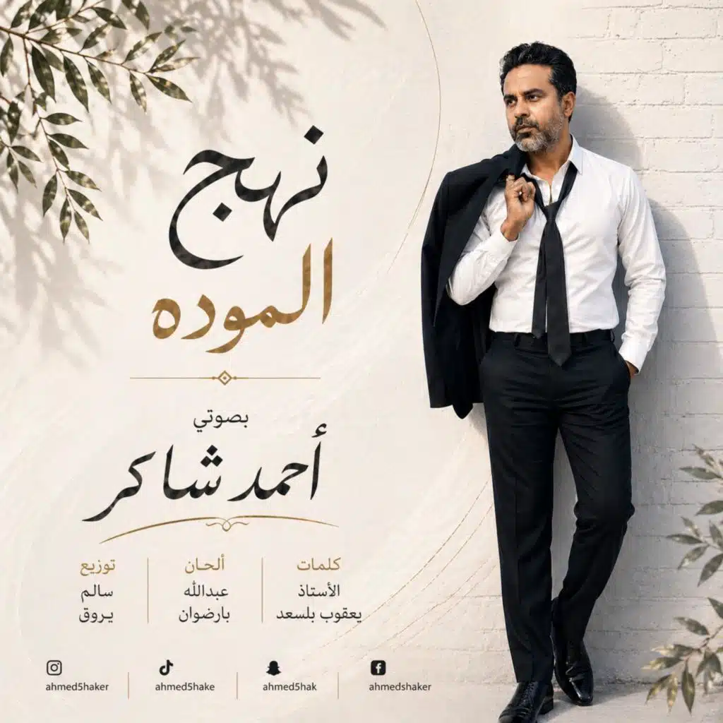 نهج الموده ريمكس