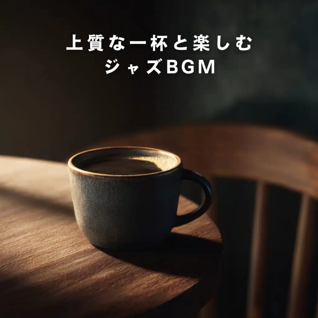 上質な一杯と楽しむジャズBGM