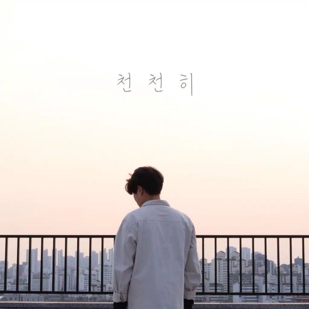 천천히