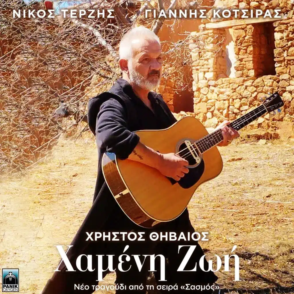 Hameni Zoi (Original Tv Series "Sasmos" Soundtrack)