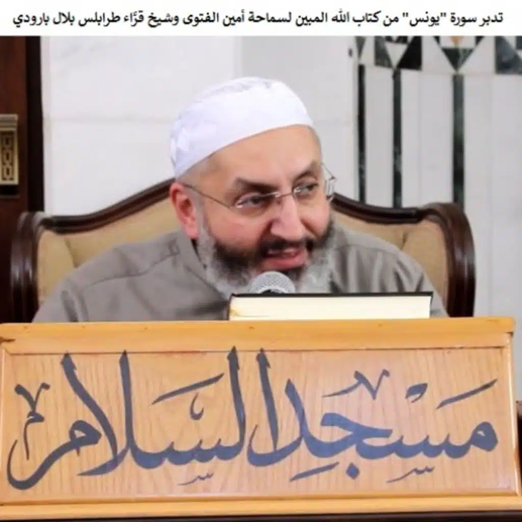 44 تدبر سورة "يونس" من كتاب الله المبين لسماحة أمين الفتوى وشيخ قرَّاء طرابلس الشيخ بلال بارودي