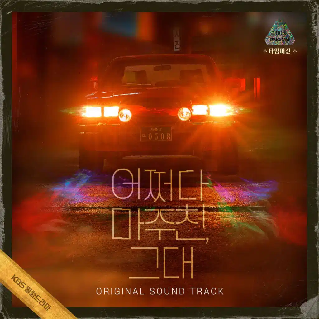 My Perfect Stranger (Original Television Soundtrack)