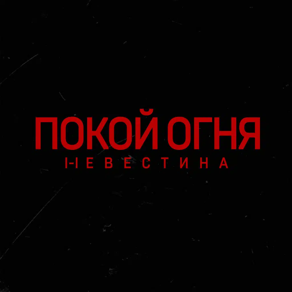 Невестина