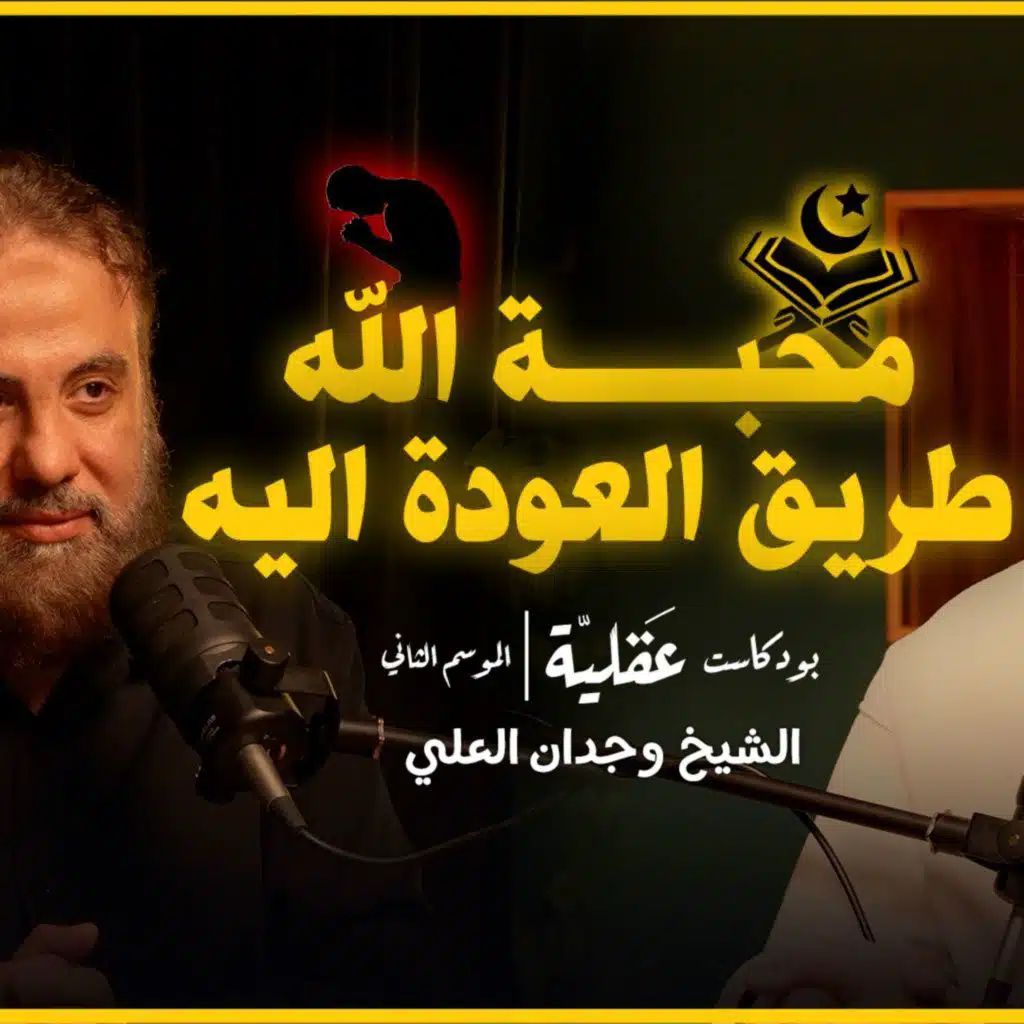 كيف يمكن لمحبة الله ان يغير حياتك بالكامل - الشيخ وجدان العلي