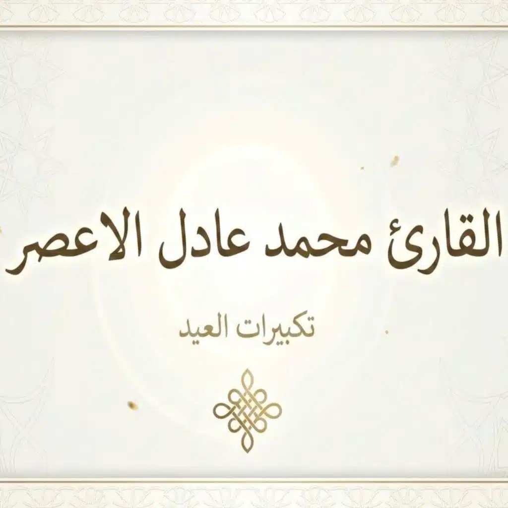 القارئ محمد عادل الأعسر