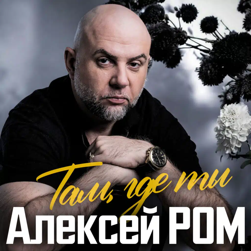 Алексей Ром